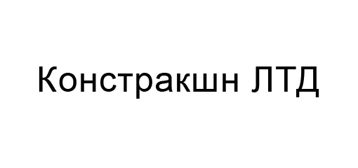 Констракшн ЛТД